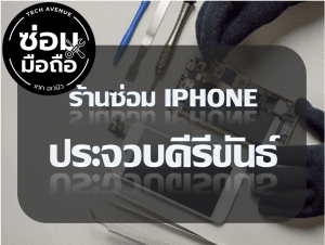 2021 02 10 221312 | ศูนย์ซ่อม iPhone ไอโฟน มาตรฐาน ราคาถูก