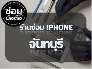 2021 02 11 213917 | ศูนย์ซ่อม iPhone ไอโฟน มาตรฐาน ราคาถูก