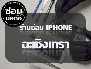 2021 02 11 220106 | ศูนย์ซ่อม iPhone ไอโฟน มาตรฐาน ราคาถูก