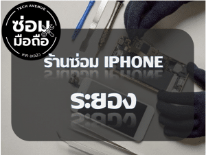 2021 02 12 204616 | ศูนย์ซ่อม iPhone ไอโฟน มาตรฐาน ราคาถูก