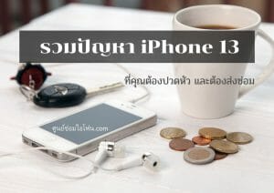 ศูนย์ซ่อมไอโฟน1 | ศูนย์ซ่อม iPhone ไอโฟน มาตรฐาน ราคาถูก
