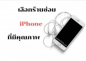 ศูนย์ซ่อมไอโฟน10 | ศูนย์ซ่อม iPhone ไอโฟน มาตรฐาน ราคาถูก