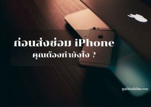 ศูนย์ซ่อมไอโฟน16 | ศูนย์ซ่อม iPhone ไอโฟน มาตรฐาน ราคาถูก
