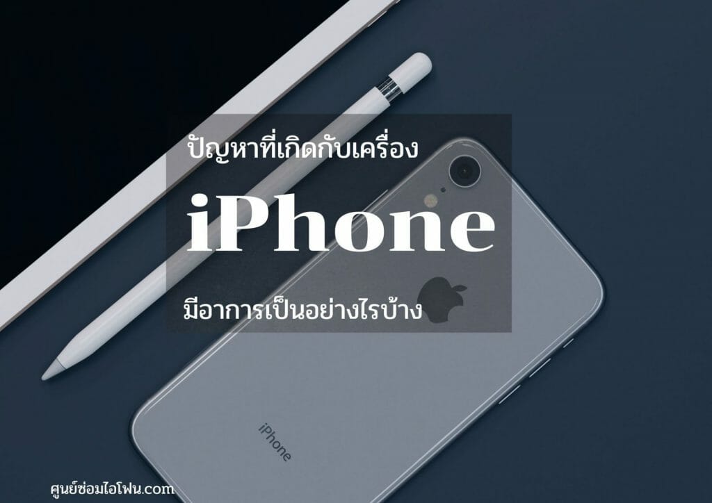 ศูนย์ซ่อมไอโฟน18 | ศูนย์ซ่อม iPhone ไอโฟน มาตรฐาน ราคาถูก
