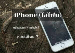 ศูนย์ซ่อมไอโฟน19 | ศูนย์ซ่อม iPhone ไอโฟน มาตรฐาน ราคาถูก