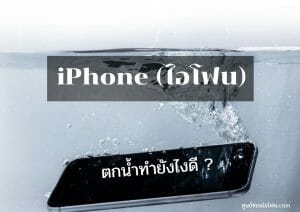 ศูนย์ซ่อมไอโฟน20 | ศูนย์ซ่อม iPhone ไอโฟน มาตรฐาน ราคาถูก