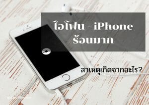 ศูนย์ซ่อมไอโฟน21 | ศูนย์ซ่อม iPhone ไอโฟน มาตรฐาน ราคาถูก