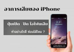 ศูนย์ซ่อมไอโฟน22 | ศูนย์ซ่อม iPhone ไอโฟน มาตรฐาน ราคาถูก