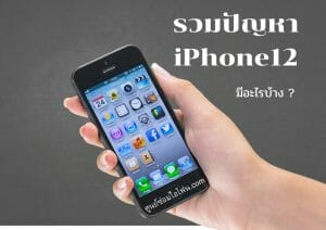 ศูนย์ซ่อมไอโฟน3 | ศูนย์ซ่อม iPhone ไอโฟน มาตรฐาน ราคาถูก