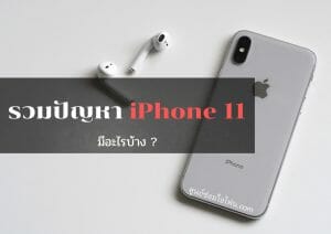 ศูนย์ซ่อมไอโฟน5 | ศูนย์ซ่อม iPhone ไอโฟน มาตรฐาน ราคาถูก