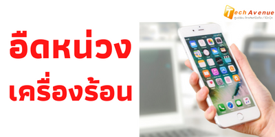 1 | ศูนย์ซ่อม iPhone ไอโฟน มาตรฐาน ราคาถูก